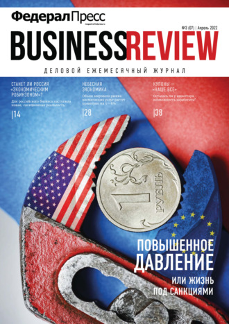 . ФедералПресс. Business Review №3(07)/2022