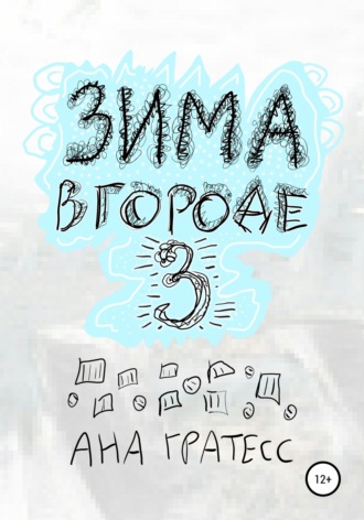 . Зима в городе З