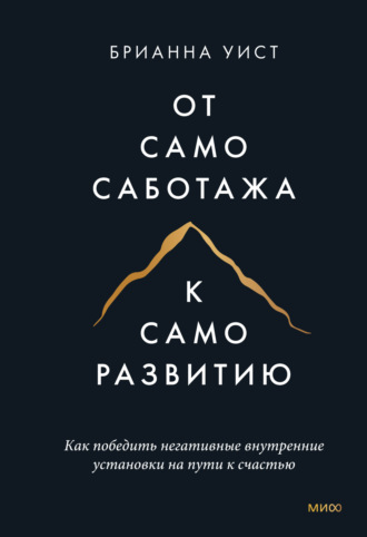 . От самосаботажа к саморазвитию. Как победить негативные внутренние установки на пути к счастью