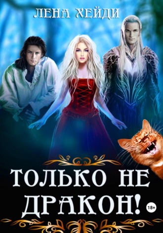 . Только не дракон!