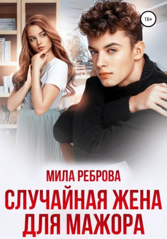 Мила Реброва. Случайная жена для мажора