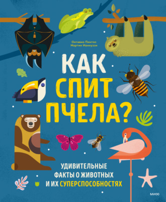 Октавио Пинтос. Как спит пчела? Удивительные факты о животных и их суперспособностях