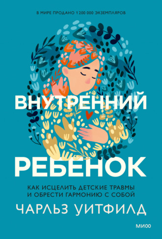 . Внутренний ребенок. Как исцелить детские травмы и обрести гармонию с собой