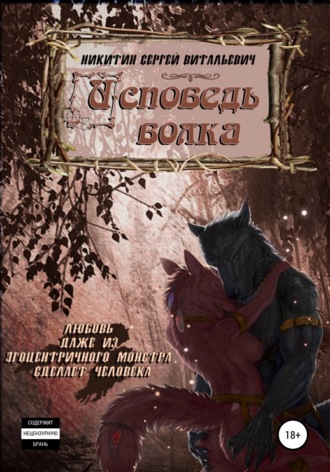 Сергей Витальевич Никитин. Исповедь волка