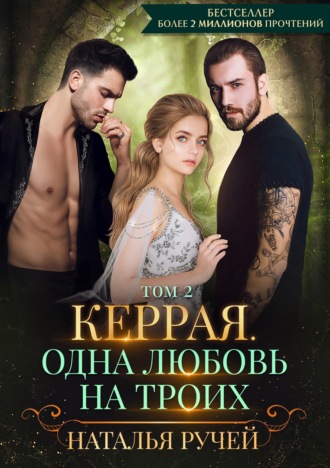 Наталья Ручей. Керрая. Одна любовь на троих. Том 2