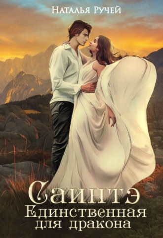 Наталья Ручей. Саинтэ. Единственная для дракона
