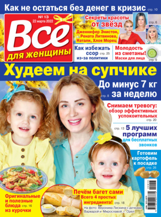 . Всё для женщины №13/2022