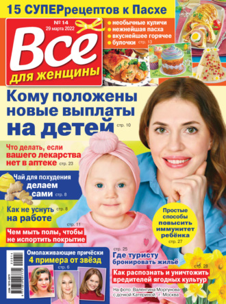 . Всё для женщины №14/2022