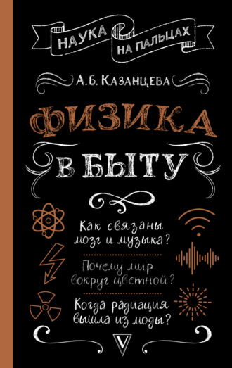 . Физика в быту