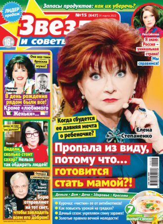 . Звёзды и советы №15/2022