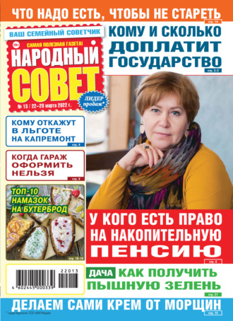 . Народный совет №13/2022