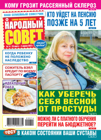 . Народный совет №14/2022