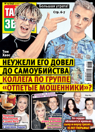 . Тайны звезд №13/2022