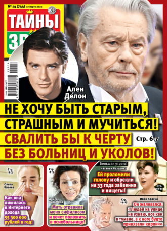 . Тайны звезд №14/2022