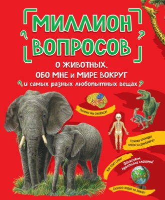 . Миллион вопросов о животных, обо мне и мире вокруг и самых разных любопытных вещах