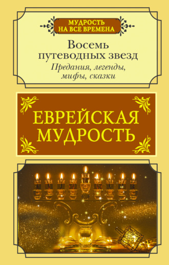 Галина Лифшиц-Артемьева. Еврейская мудрость. Восемь путеводных звезд. Предания, легенды, мифы, сказки