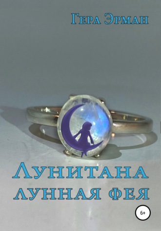 Надежда Николаевна Герман. Лунитана – лунная фея
