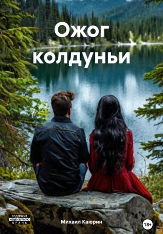 Михаил Александрович Каюрин. Ожог колдуньи