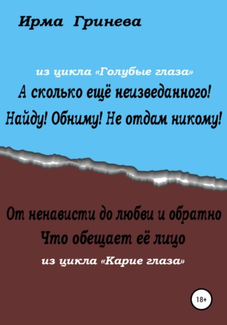 . А сколько ещё неизведанного! Найду! Обниму! Не отдам никому! От ненависти до любви и обратно. Что обещает её лицо