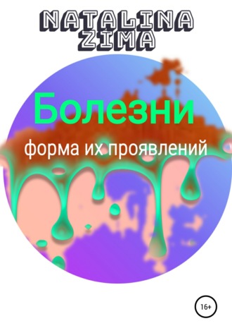 . Болезни. Форма их проявлений