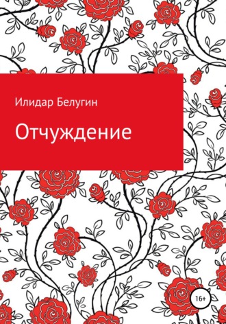 . Отчуждение