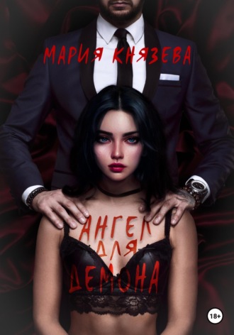 . Ангел для Демона