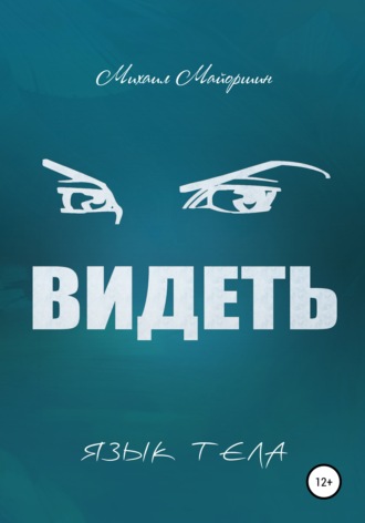 Михаил Майоршин. Видеть