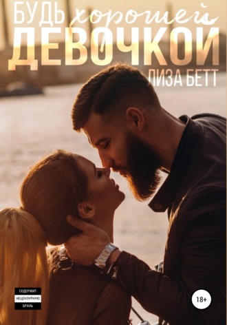 Лиза Бетт. Будь хорошей девочкой