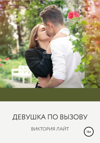 . Девушка по вызову