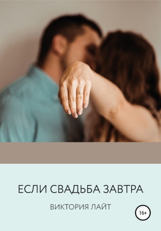 . Если свадьба завтра