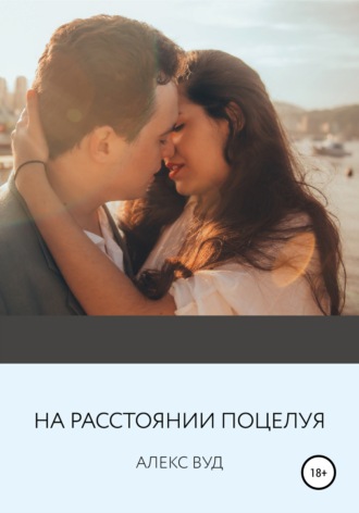 . На расстоянии поцелуя