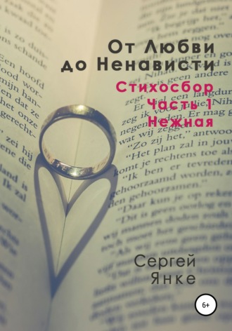 . От Любви до Ненависти. Стихосбор. Часть 1. Нежная