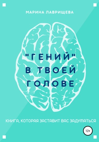 . «Гений» в твоей голове