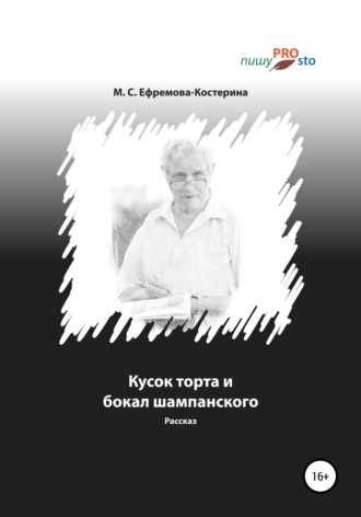 . Кусок торта и бокал шампанского