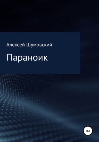 Алексей Анатольевич Шумовский. Параноик