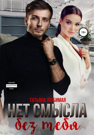 . Нет смысла без тебя