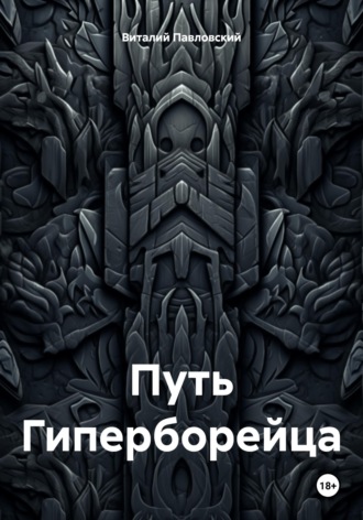 . Путь Гиперборейца