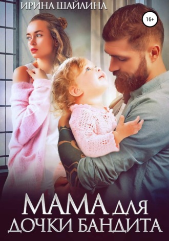 . Мама для дочки бандита
