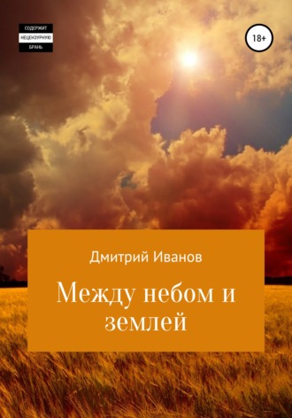 . Между небом и землей
