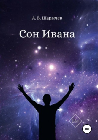 . Сон Ивана