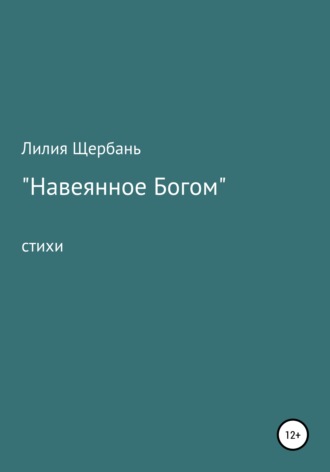 Лилия Юрьевна Щербань. Навеянное Богом