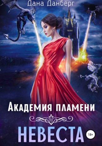. Академия пламени. Невеста