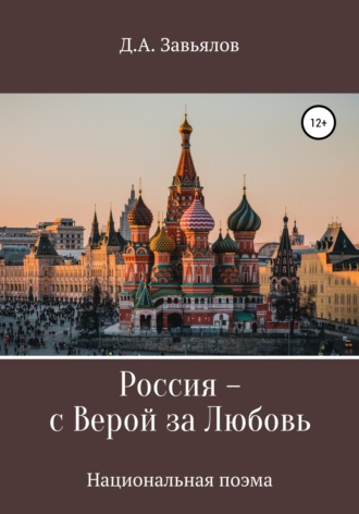 . Россия – с верой за любовь