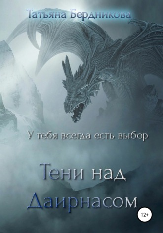 . Тени над Даирнасом
