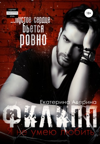 . Филипп. Я (не) умею любить