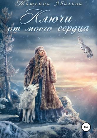 Татьяна Абалова. Ключи от моего сердца