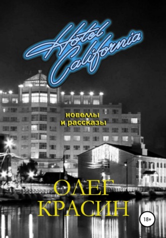 . Отель Калифорния. Сборник новелл и рассказов