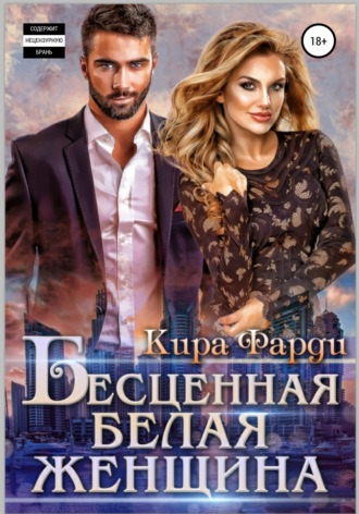 . Бесценная белая женщина