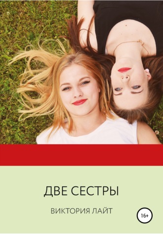 . Две сестры