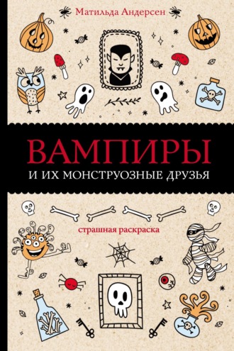 . Вампиры и их монструозные друзья